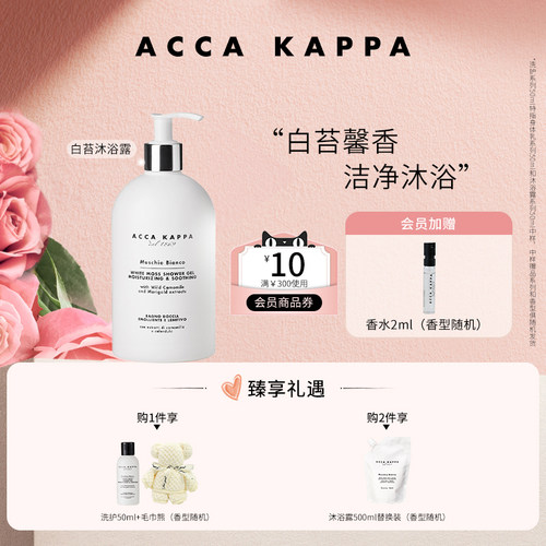 ACCAKAPPA白苔香氛沐浴啫喱500ml