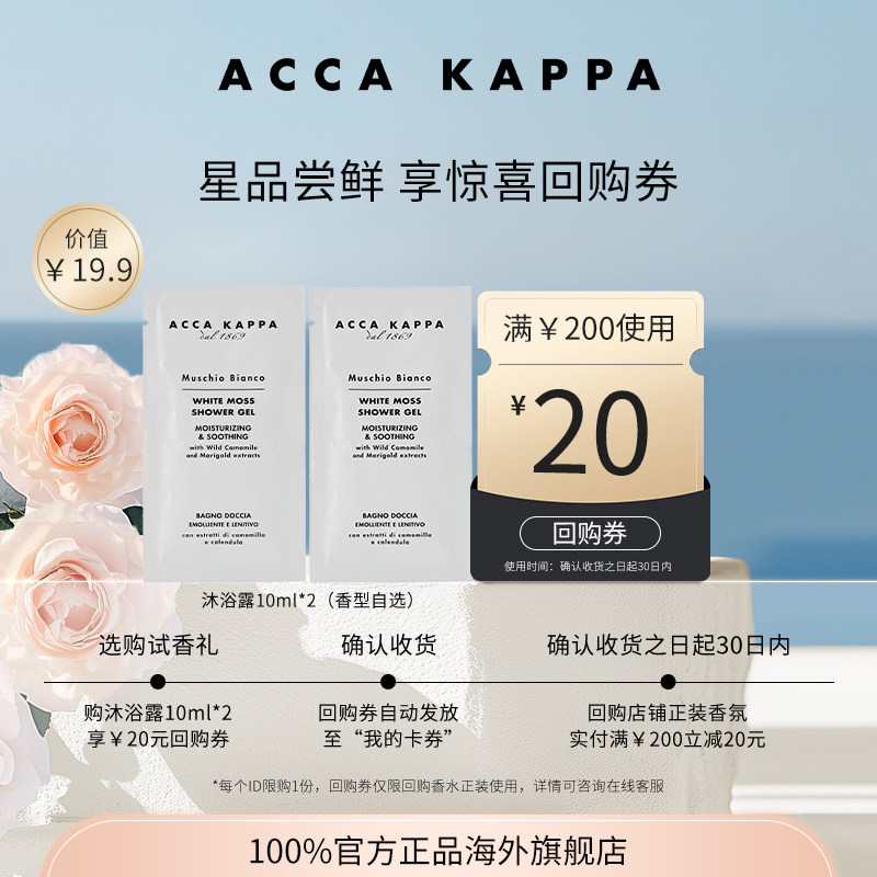 ACCA KAPPA【U先】艾卡柏白苔沐浴啫喱沐浴露10ml*2