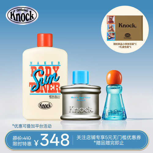 Knock 新品海盐系列身体防晒套组 抵抗紫外线 全身防晒保湿 礼盒