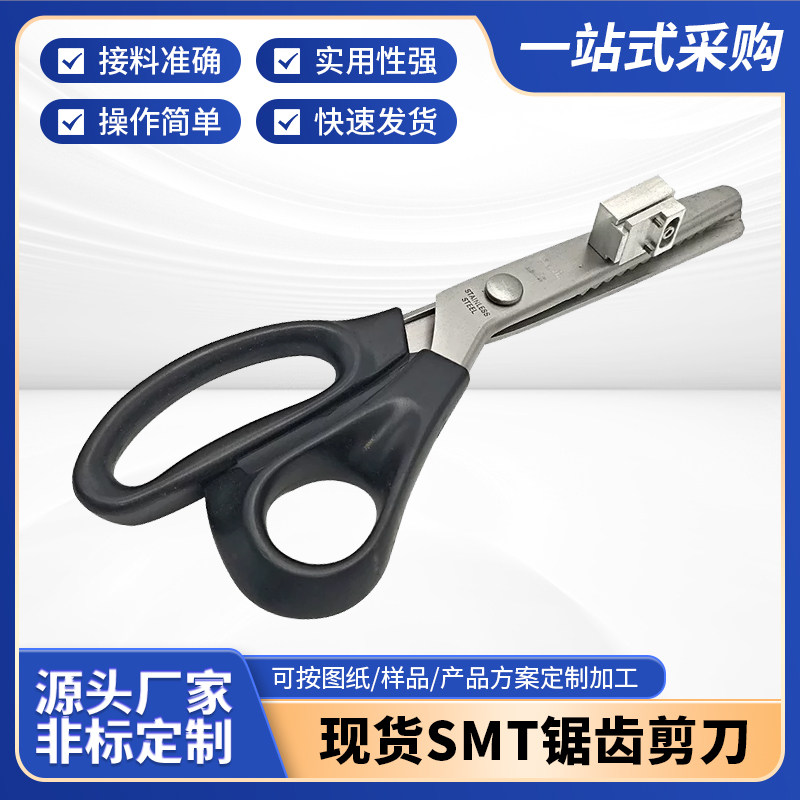 SMT锯齿剪刀SMT齿状接料剪刀V口接料剪刀包邮