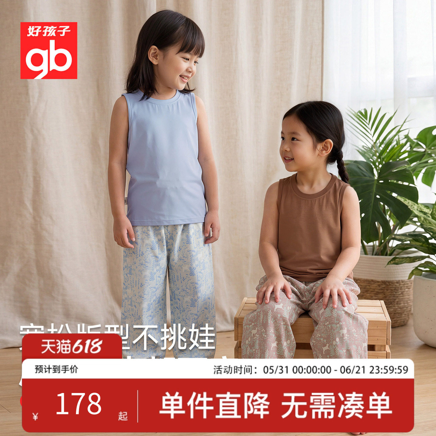 好孩子莫代尔冰感男女童背心套装