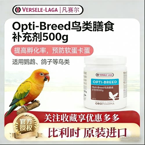 比利时VERSELELAGA/凡赛尔鸟类膳食补充剂OPTI-BREED(奥普提)-500