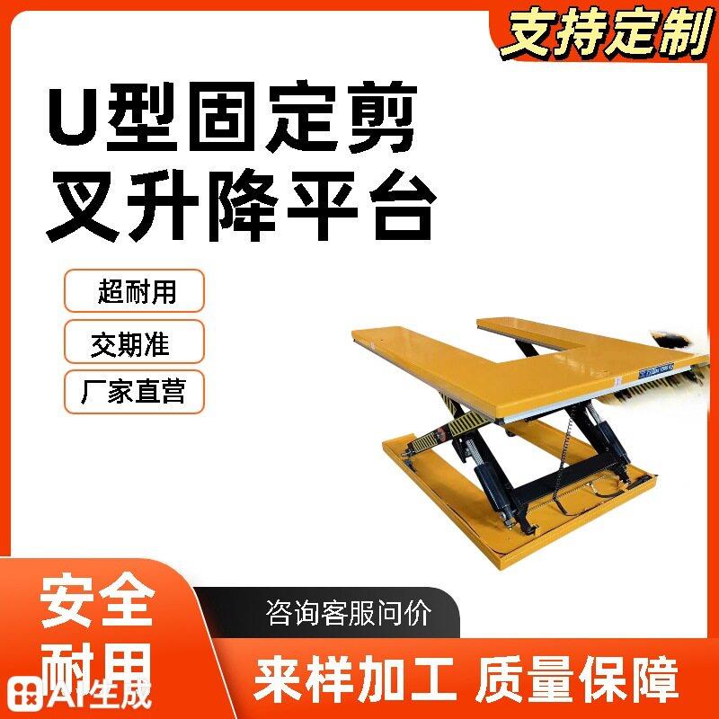 电动升降固定电动平台剪叉升降机超低型U型固定电动升降平台