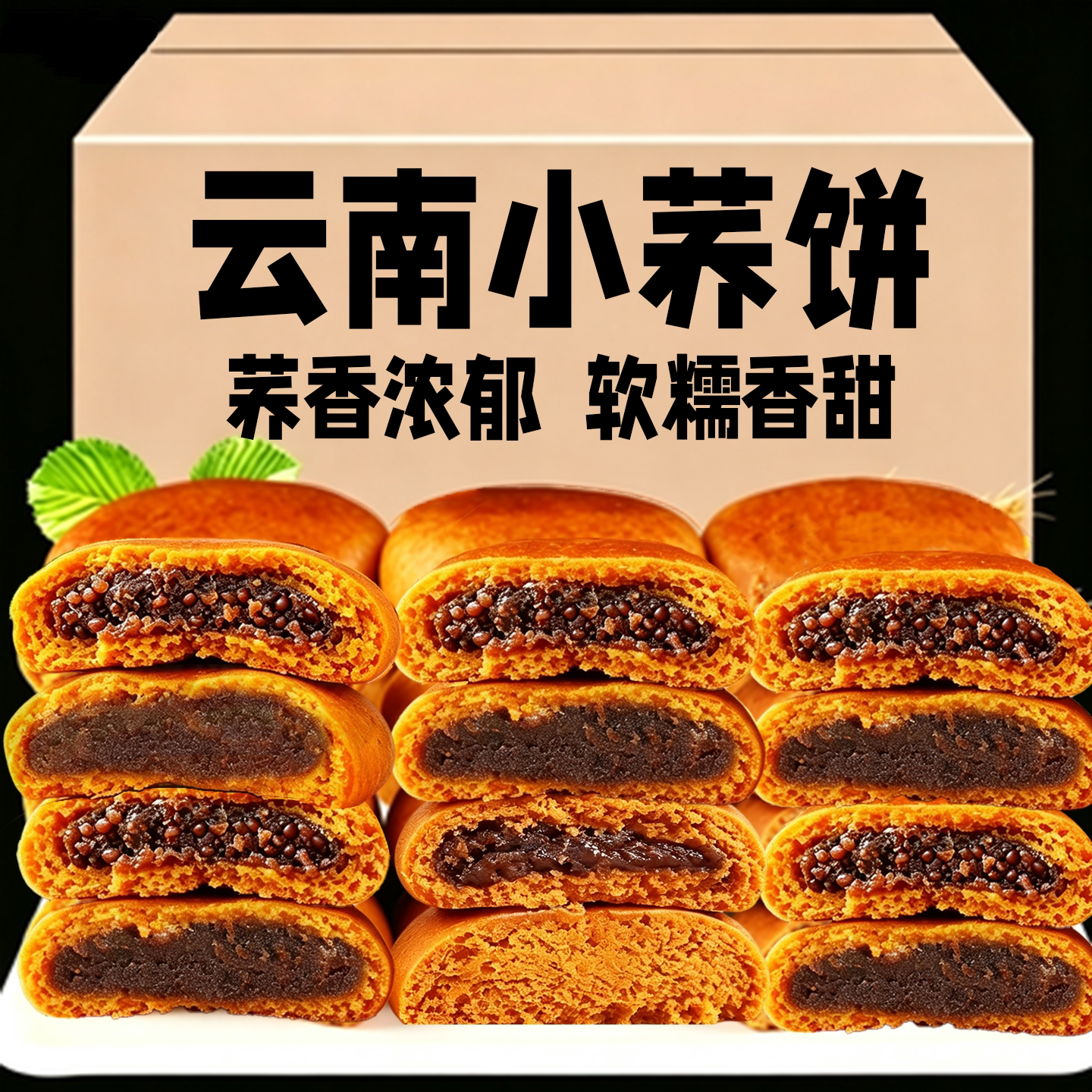 云南特产小荞饼豆沙苏麻独立装老式豆沙荞麦软皮糕点早餐零食充饥