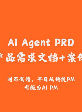 AI Agent PRD产品需求文档 AI产品经理 AGI 项目实战 人工智能