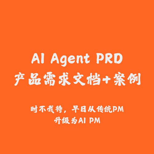 AI Agent PRD产品需求文档 AI产品经理 AGI 项目实战 人工智能
