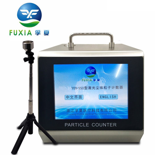 浙江孚夏 Y09-550   尘埃粒子计数器 交直流触摸屏大流量50L