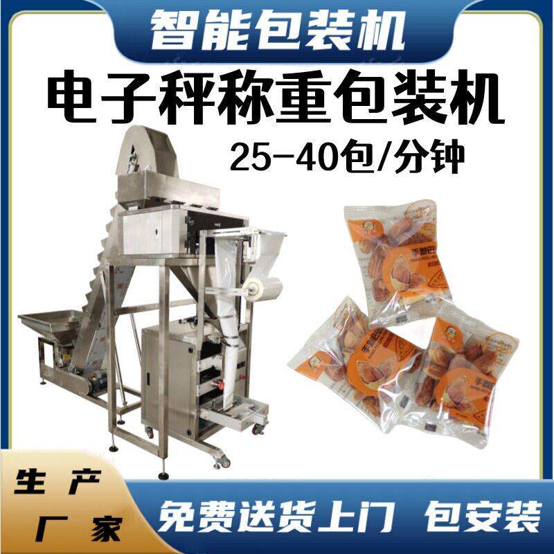 全自动坚果爆米花称重包装机年末优惠促销开心果腰果灌装机