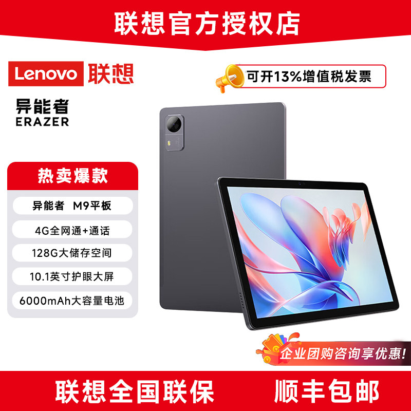 联想(Lenovo)异能者 M9平板电脑10.1英寸家用办公4G插卡版