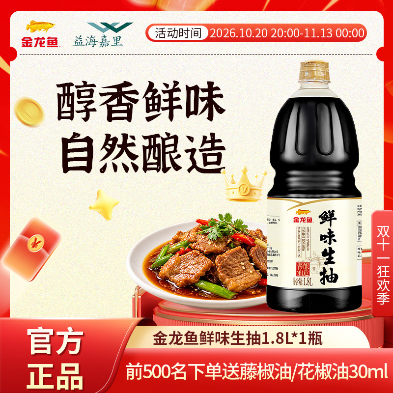 益海嘉里金龙鱼鲜味生抽1.8L家用炒菜官方鲜酱油凉拌红烧专用