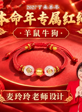 灵机2027羊年太岁红绳手链麦玲玲