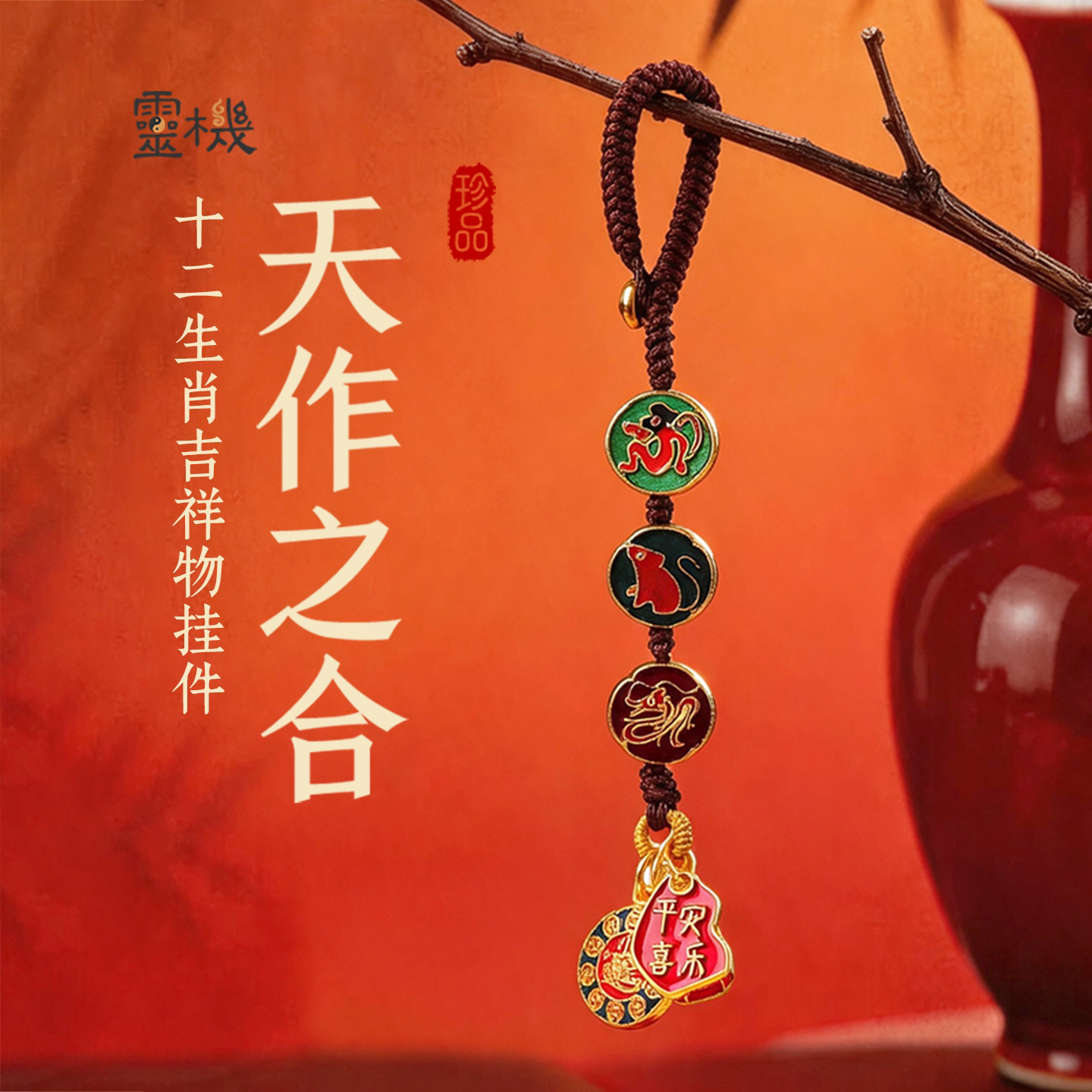 灵机三合生肖本命年挂饰件麦玲玲图片