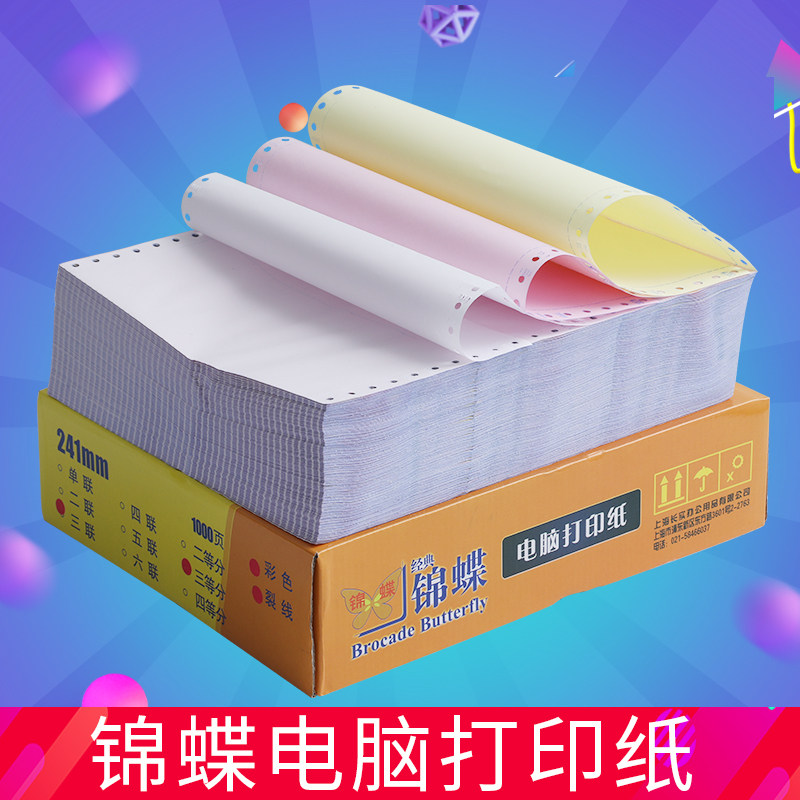 锦蝶针式电脑打印纸三联二等分二联两联四联五联三等分3联三联241