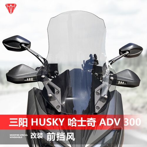 适用于三阳 Husky ADV 300挡风玻璃哈士奇300改装加高前风挡配件