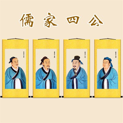 儒家四配四公四圣画像 曾参孟子颜回孔伋人物卷轴挂画书房装饰画