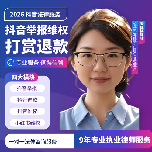 短视频平台消费维权法律咨询抖音打赏退款小红书笔记申诉评论举报