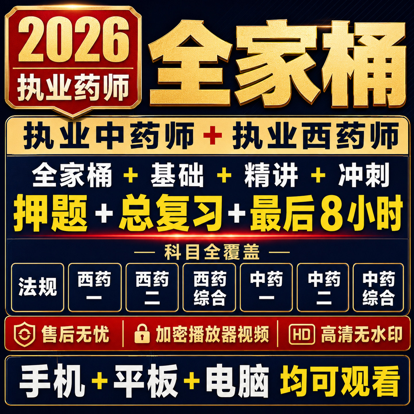 2026执业药师职业西药师职业中药师网课全家桶基础押题冲刺视频课