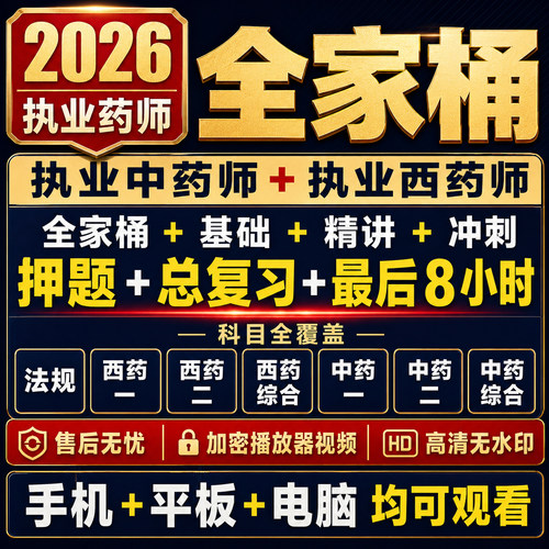 2026执业药师职业西药师职业中药师网课全家桶基础押题冲刺视频课