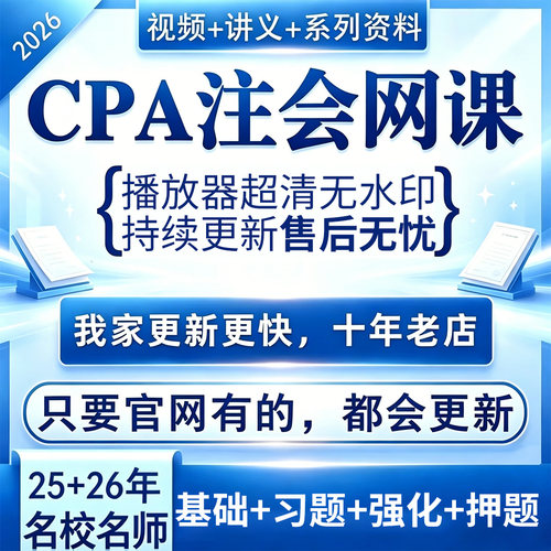 2026年注会CPA中级会计税务师注册会计师网课视频课件高清播放器