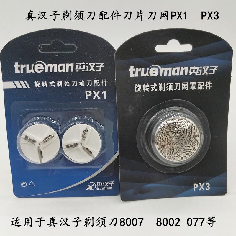 真汉子剃须刀配件网罩刀片刀网刀头PX1 PX3原厂配件用于077 8007