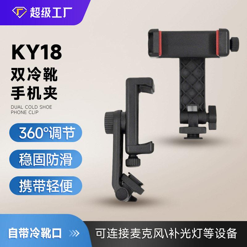 360°调节手机夹双头冷靴热靴反微固定直播支架横竖螺杆旋转