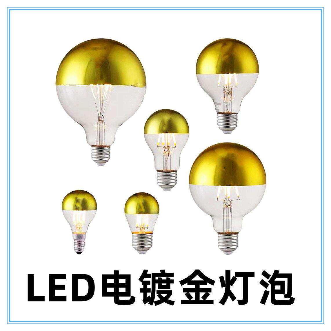 LED 半电镀金灯泡 无影泡灯泡 G45 A60 球泡 龙珠泡 E27 螺旋口