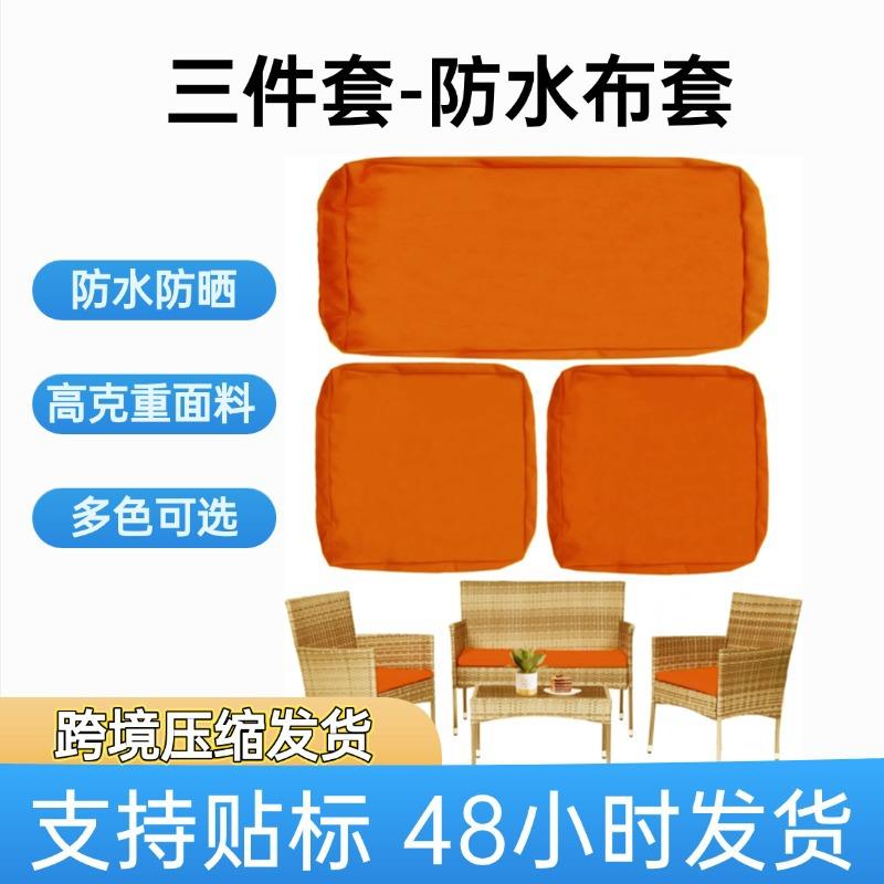 定制跨境防水布套三件套防晒防水坐垫套装户外椅子长形方形坐垫套