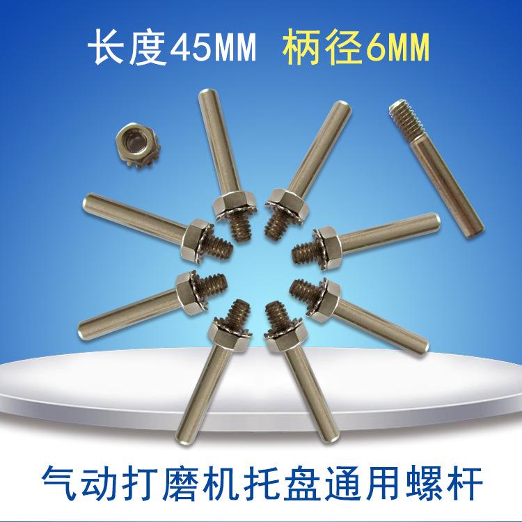跨境货源 45.5mm气动打磨机抛光盘通用螺栓打磨盘配件连接杆M6