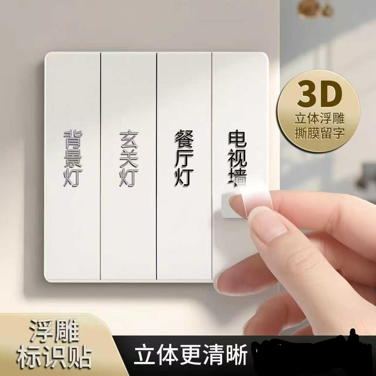 家用开关贴3D立体撕膜留字标签贴防水防油耐磨水晶标灯开关标识贴