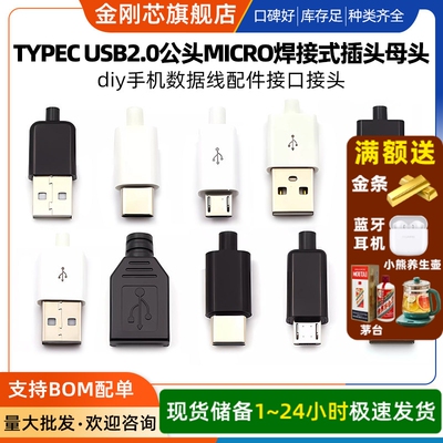 TYPEC USB2.0公头MICRO焊接式插头母头diy手机数据线配件接口接头