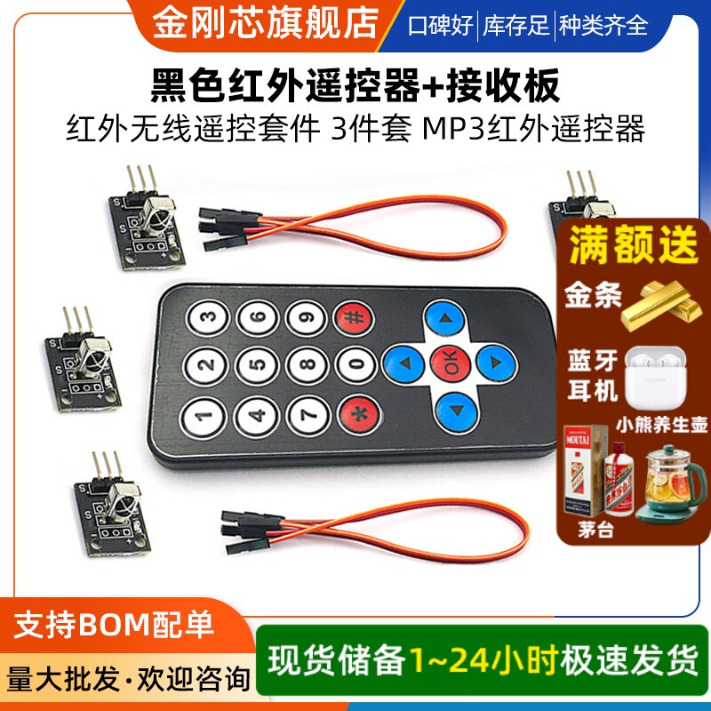红外无线遥控套件 黑色红外遥控器+接收板 3件套 MP3红外遥控器