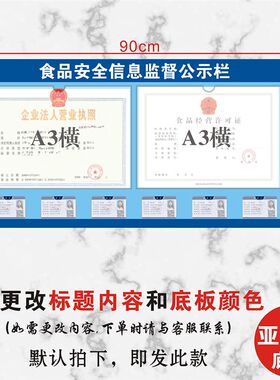 健康证公示栏食品安全监督餐饮服务信息公示栏饭店营业执照许可证