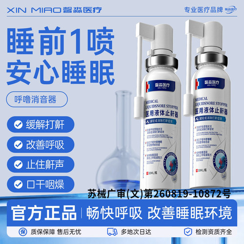 医用液体止鼾神器消除打呼噜专用喷雾剂女男士睡觉打鼾家用止鼾器