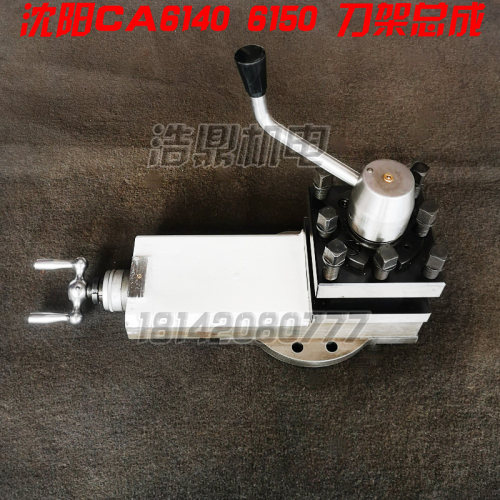 沈阳机床CA6140 CA6150丹东牡丹江车床刀架总成 小托板总成
