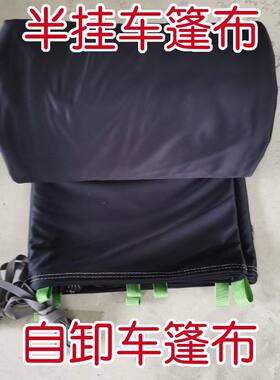 货车篷布弹力布篷布有弹性不兜风渣土车篷布砂石料篷布拉煤篷布