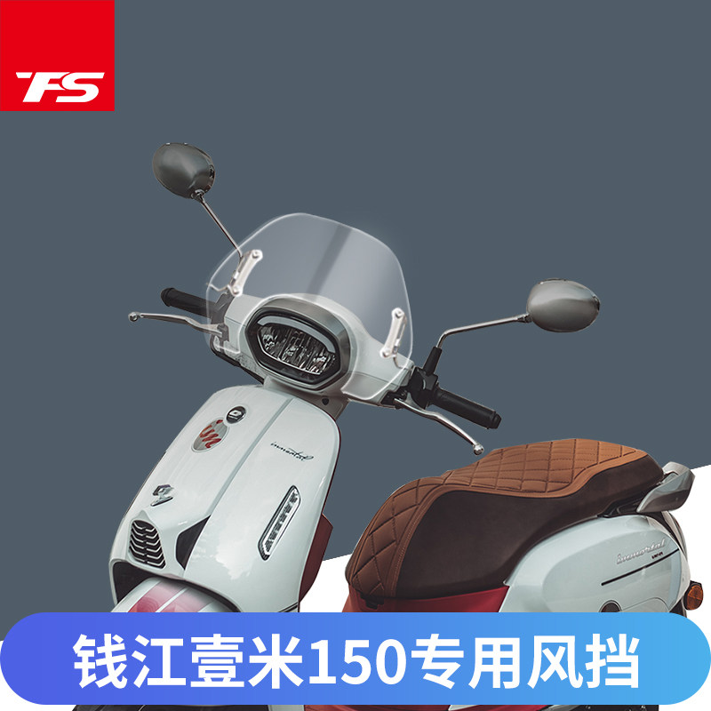 适用于壹米150钱江150T-27E改装挡风玻璃风挡前挡风板新款升级版