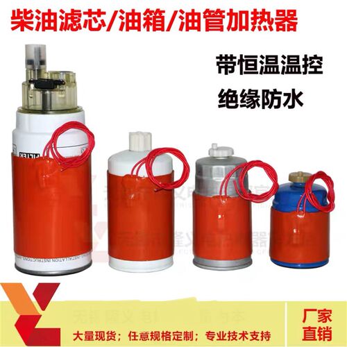 柴油滤芯/油滤/粗滤加热圈/加热器车载油箱加热预热器 防冻油速热