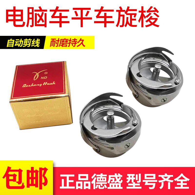 德盛电脑平车进口旋梭7.49BTR7.49ATR薄料厚料自动剪线梭头大梭床