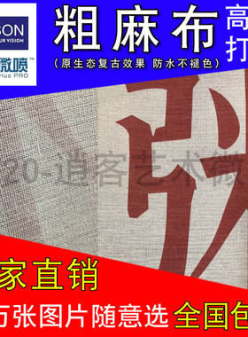 亚麻布微喷粗麻布复古细麻喷绘油画布海报油画打印定做无框画印刷