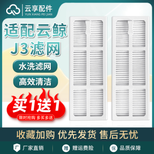 适云鲸J3扫地机过滤网集尘盒j3小鲸灵边刷滤芯可水洗海帕拖布配件