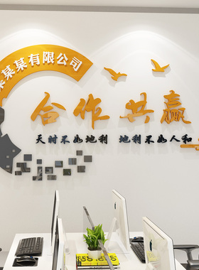 企业文化墙定制办公室励志墙贴合作共赢激励员工3d立体加厚墙贴纸