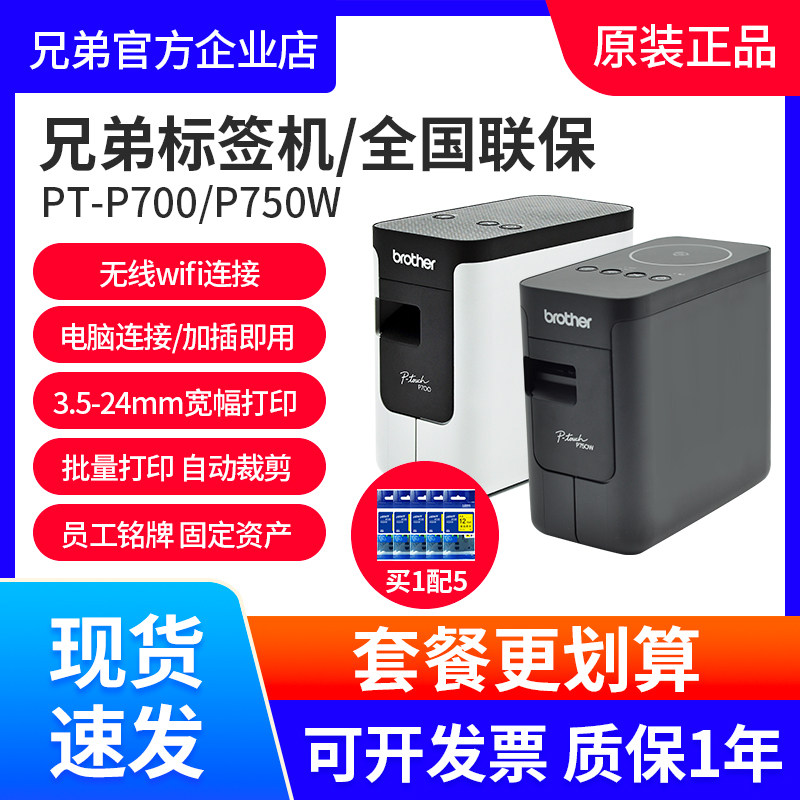 兄弟标签机PT-P700/P750W710BT酒店工号牌铭牌小型线缆标签打印机