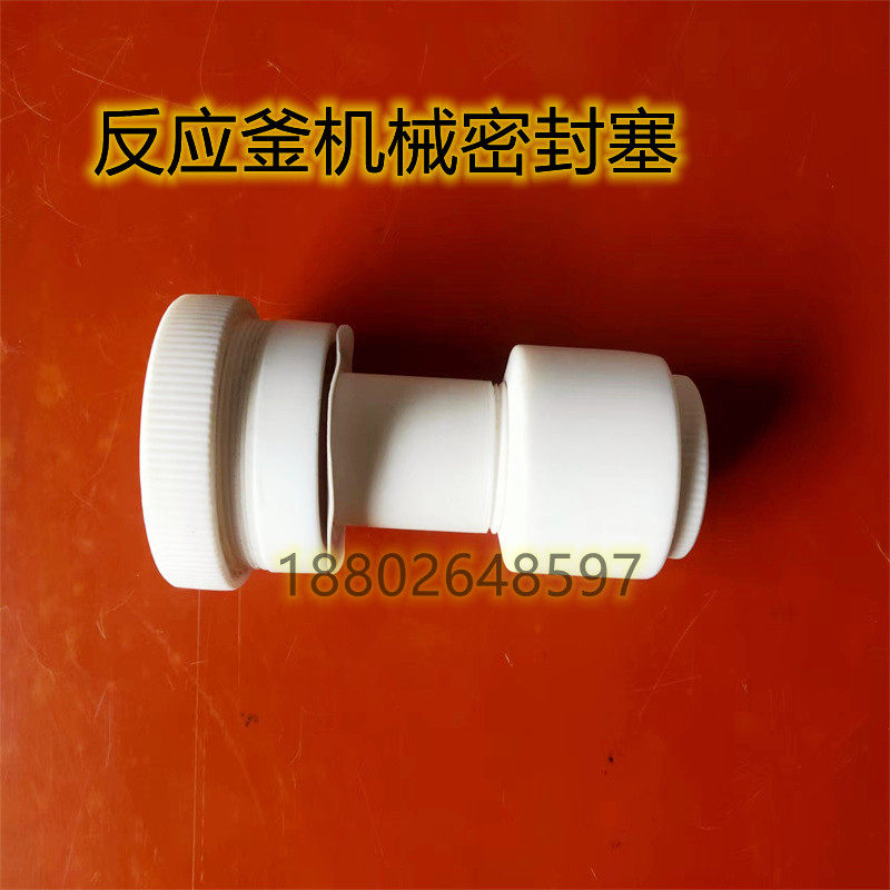 耐腐蚀耐酸碱反应釜高真空机械搅拌密封塞