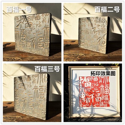 中式砖雕复古汉砖瓦当金石传拓百福拓印非遗研学课堂拓片制作