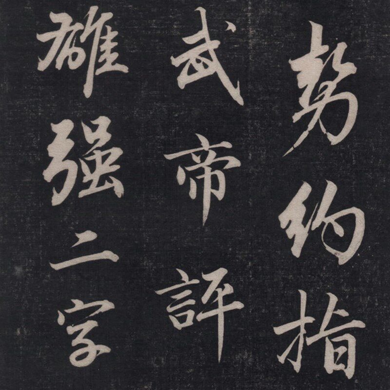 成亲王 永瑆 书论一则 赵孟頫风格 书法拓本 毛笔字帖 微喷复制