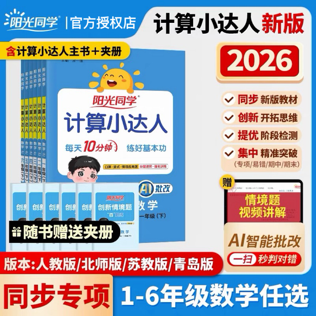阳光同学+计算小达人+AI智能批改