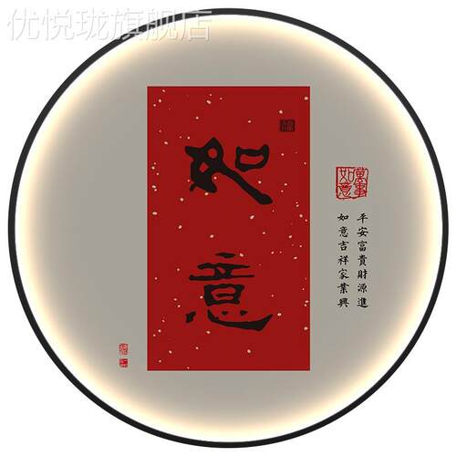定做平安喜字圆形玄乐关装饰画中式画LED灯画走廊过道寓意好发光