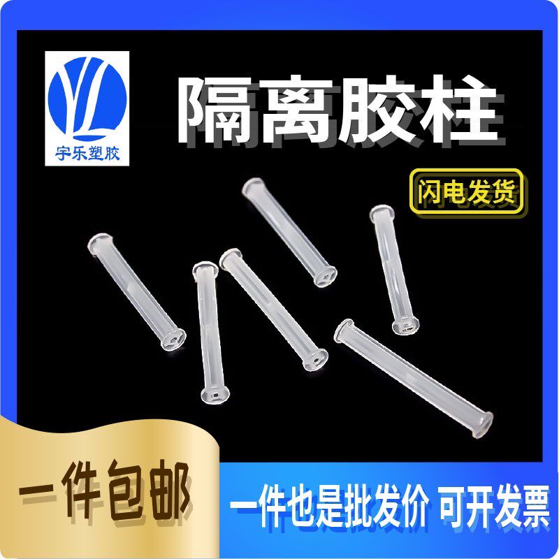 10-55mm绝缘柱 空心胶柱 内孔2.5塑料间隔柱 圆体隔离柱1000只