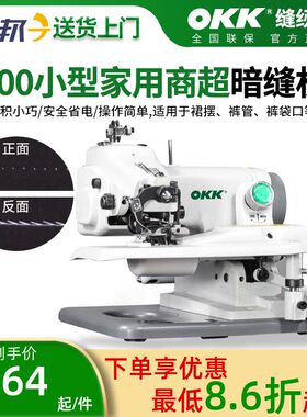 OKK小型家用暗缝机 撬边机撬脚机 西裤卷边辘脚机 袖口暗缝盲缝机