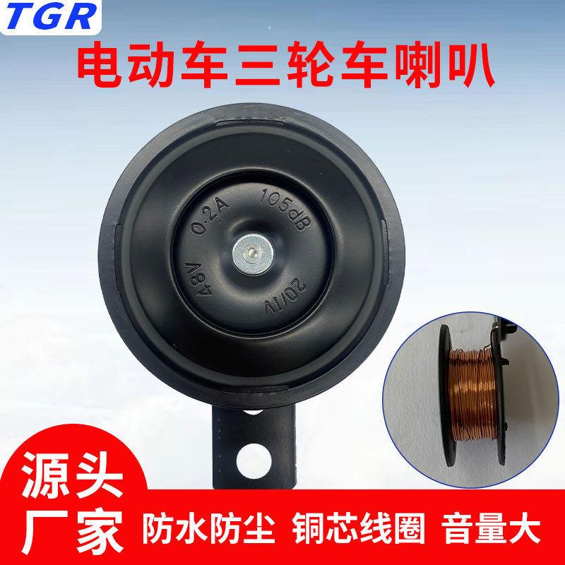 TGR电动车喇叭通用型 12V48V电车电三轮车铁喇叭 24V电喇叭